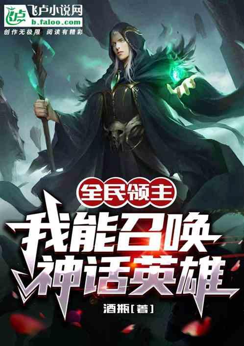 全民领主：我能召唤神话英雄