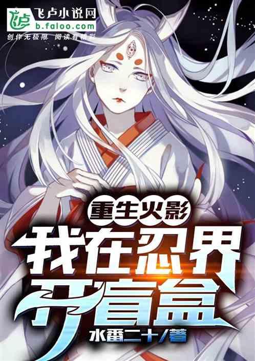 重生：我在忍界开盲盒