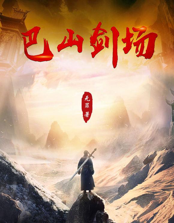 巴山剑场