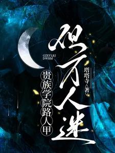 贵族学院路人甲，但万人迷