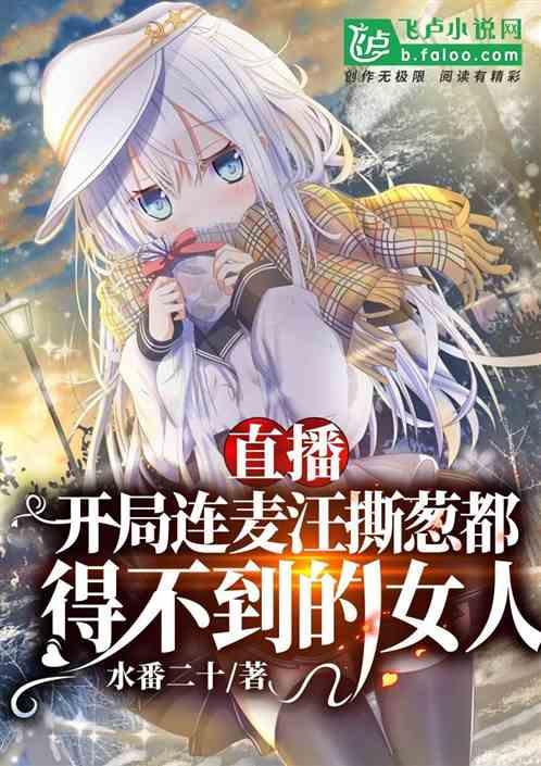 直播：连麦汪撕葱都得不到的女人
